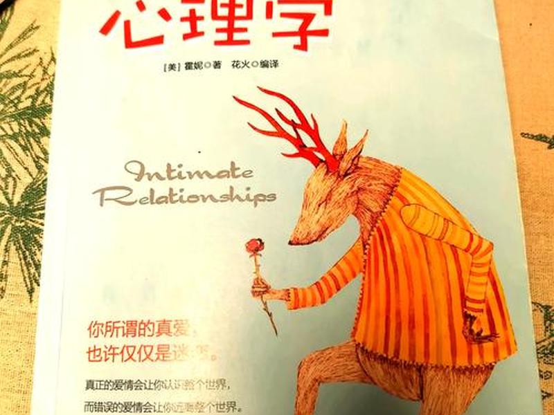大学心理亲密关系；大学生心理健康亲密关系与爱情心理