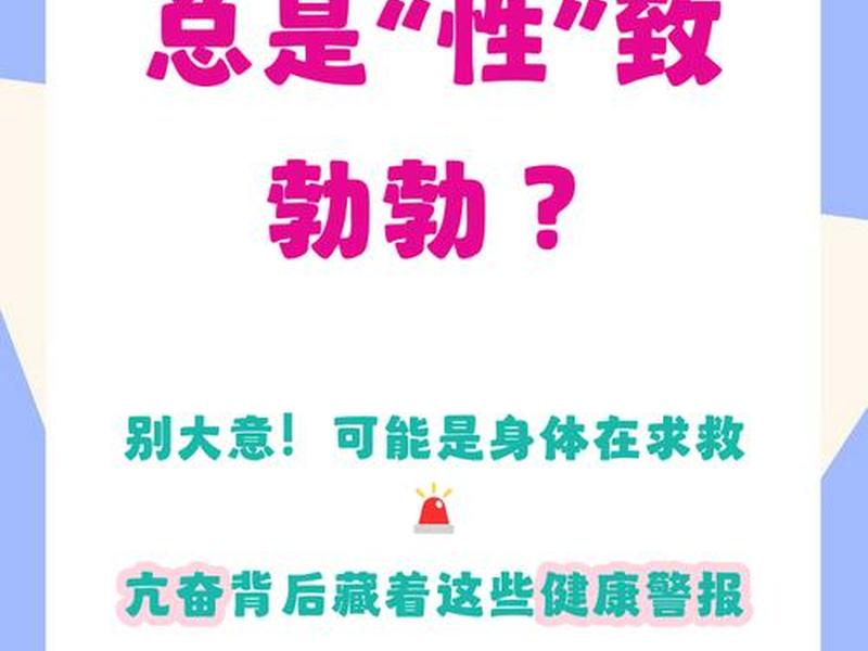亢奋的人是不是有病,亢奋是不是有疾病 亢奋的人是不是有病,亢奋是不是有疾病
