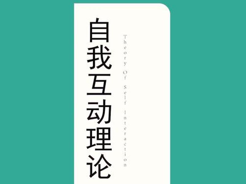 传播学中的互动理论 传播学中的互动理论是指 传播学中的互动理论 传播学中的互动理论是指