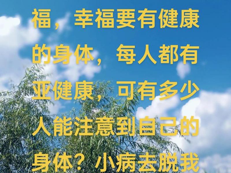 健康快乐的人生、健康快乐的生活是人生最好的追求 健康快乐的人生、健康快乐的生活是人生最好的追求