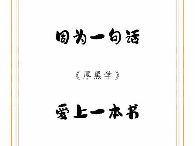 厚黑学三个层次 - 厚黑学的三个层次 厚黑学三个层次 - 厚黑学的三个层次