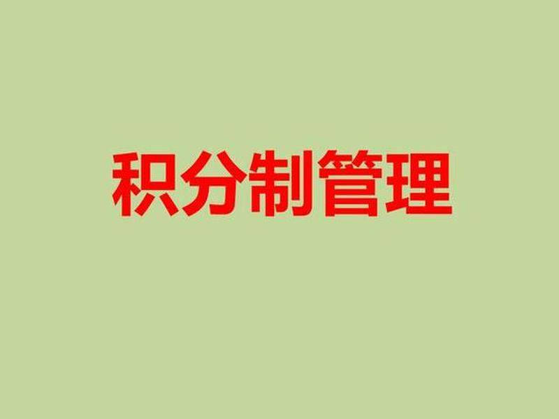 公司积分制管理对个人的好处 - 公司的积分管理怎么操作 公司积分制管理对个人的好处 - 公司的积分管理怎么操作