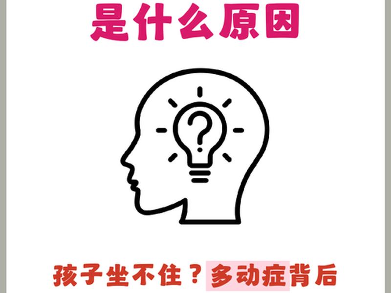 多动症会不会遗传;多动症会不会遗传给孩子 多动症会不会遗传;多动症会不会遗传给孩子