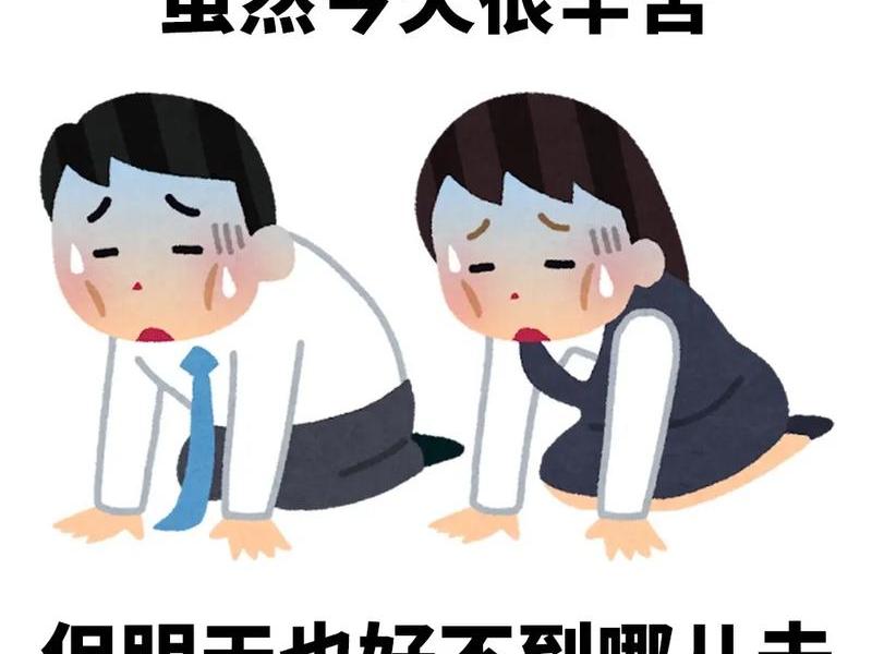 去熟人上班的地方上班太难了、去熟人上班的地方上班太难了怎么办