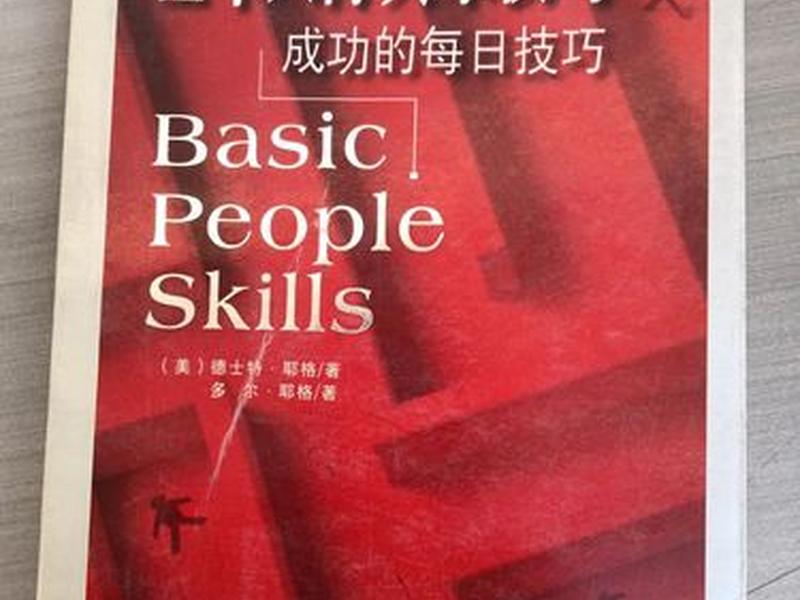 基本人际关系技巧(基本人际关系技巧 pdf) 基本人际关系技巧(基本人际关系技巧 pdf)