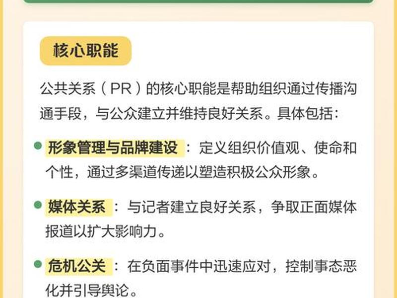 公共关系最有价值的职能；公共关系最核心的职能