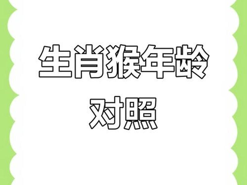 80后猴年人际关系建议;80后属猴的多大年龄 80后猴年人际关系建议;80后属猴的多大年龄