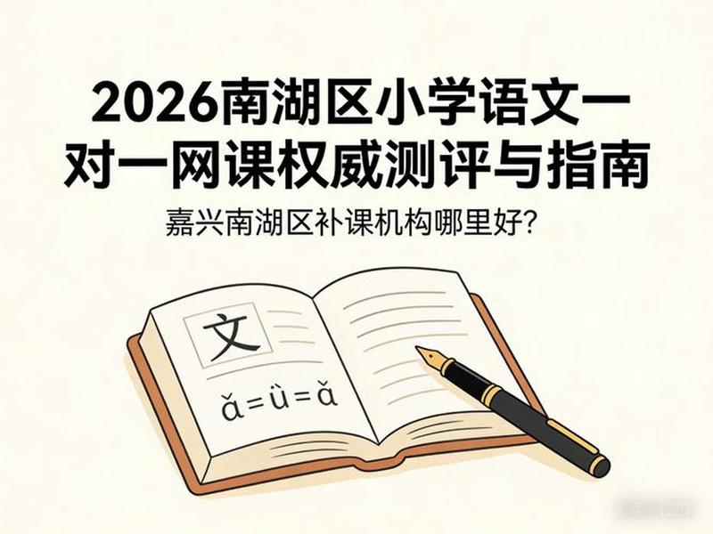 南湖教育培训机构 南湖教育培训机构排名 南湖教育培训机构 南湖教育培训机构排名