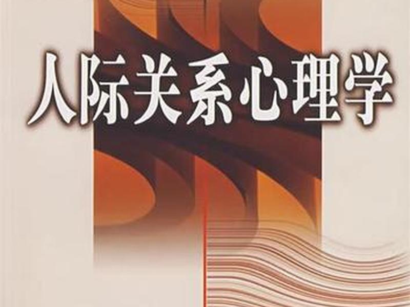关于高层次人际关系学的书 - 关于高层次人际关系学的书籍有哪些 关于高层次人际关系学的书 - 关于高层次人际关系学的书籍有哪些
