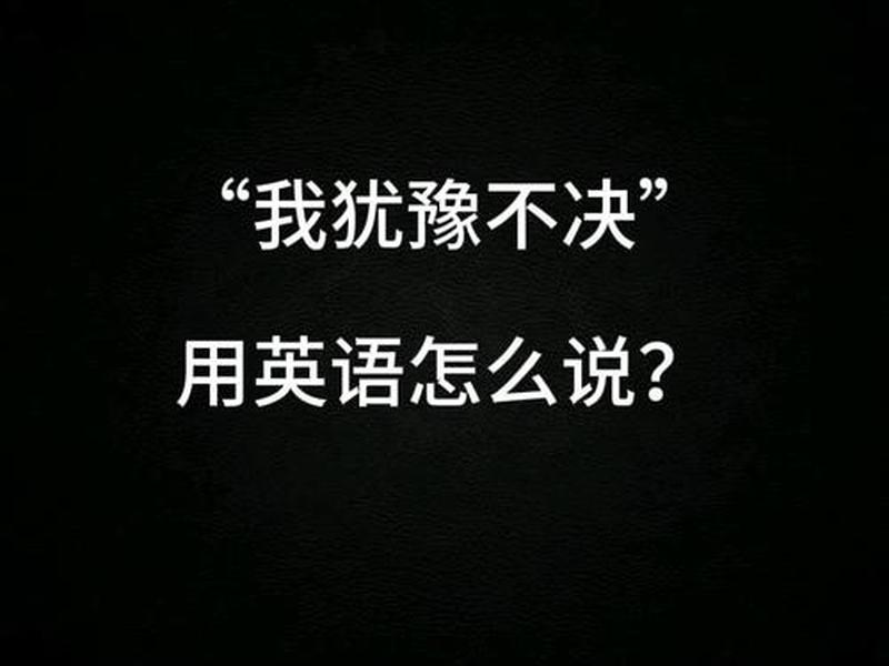 别纠结英文怎么说 - 别纠结英文怎么说呢 别纠结英文怎么说 - 别纠结英文怎么说呢