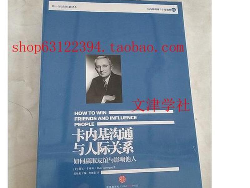 卡内基沟通与人际关系读后感；《卡内基沟通与人际关系》读后感