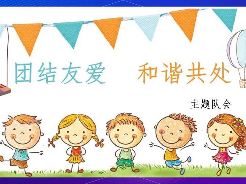 和谐的人际关系班会;和谐的人际关系班会ppt 和谐的人际关系班会;和谐的人际关系班会ppt
