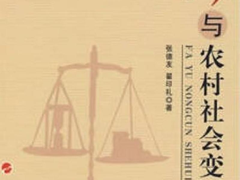 农村社会关系的变迁;农村社会关系的变迁与发展 农村社会关系的变迁;农村社会关系的变迁与发展