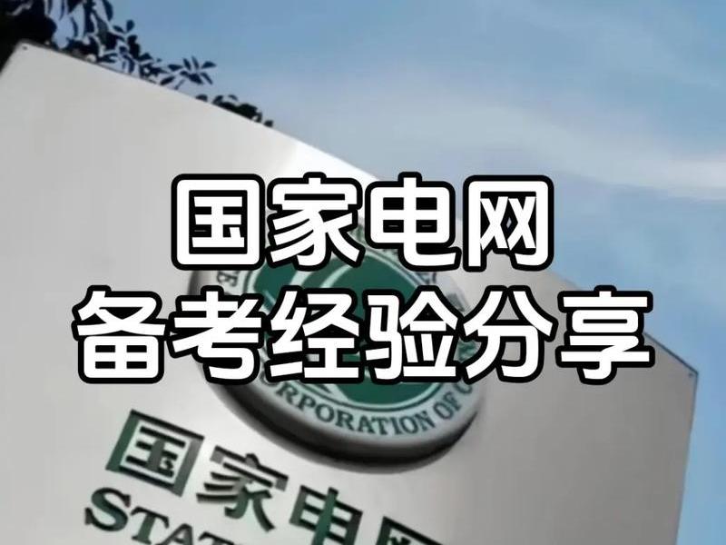 备考国网人际关系技巧 备考国网人际关系技巧和方法 备考国网人际关系技巧 备考国网人际关系技巧和方法