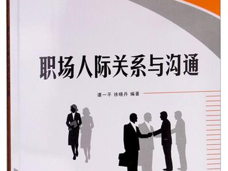 关于职场人际的书籍（关于职场人际关系的书籍）