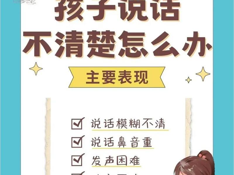 10岁儿童说话不清楚怎么回事；孩子10岁了说话有的不清楚,怎么办