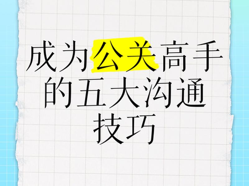 公关可以处理人际关系吗;公关可以处理人际关系吗为什么 公关可以处理人际关系吗;公关可以处理人际关系吗为什么