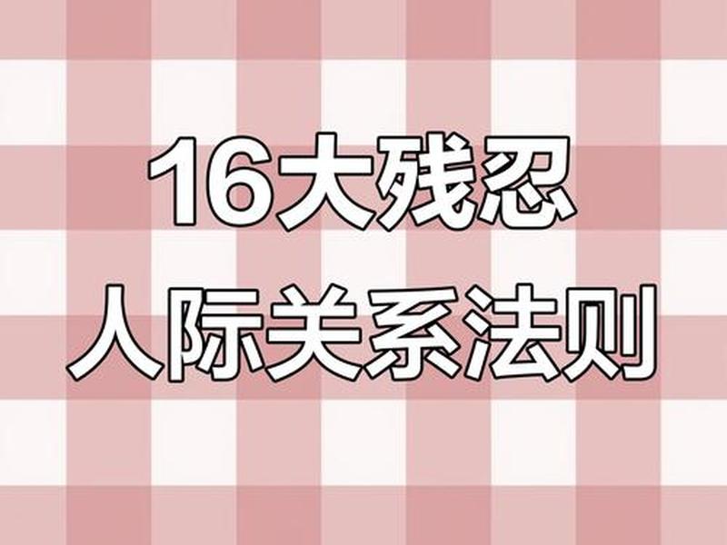 人际关系16个残忍真相;人际关系16个残忍真相是什么 人际关系16个残忍真相;人际关系16个残忍真相是什么