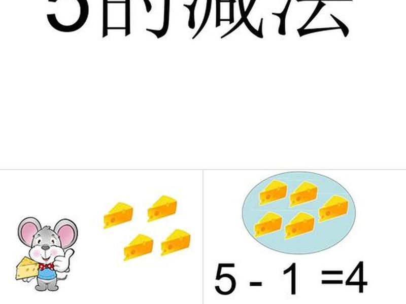 5以内的减法教学视频 - 5以内的减法教学视频幼儿园 5以内的减法教学视频 - 5以内的减法教学视频幼儿园