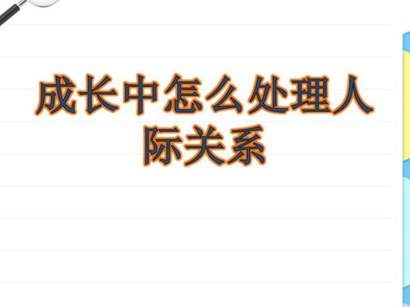 人际关系必修课;人际关系是人生必修课 人际关系必修课;人际关系是人生必修课