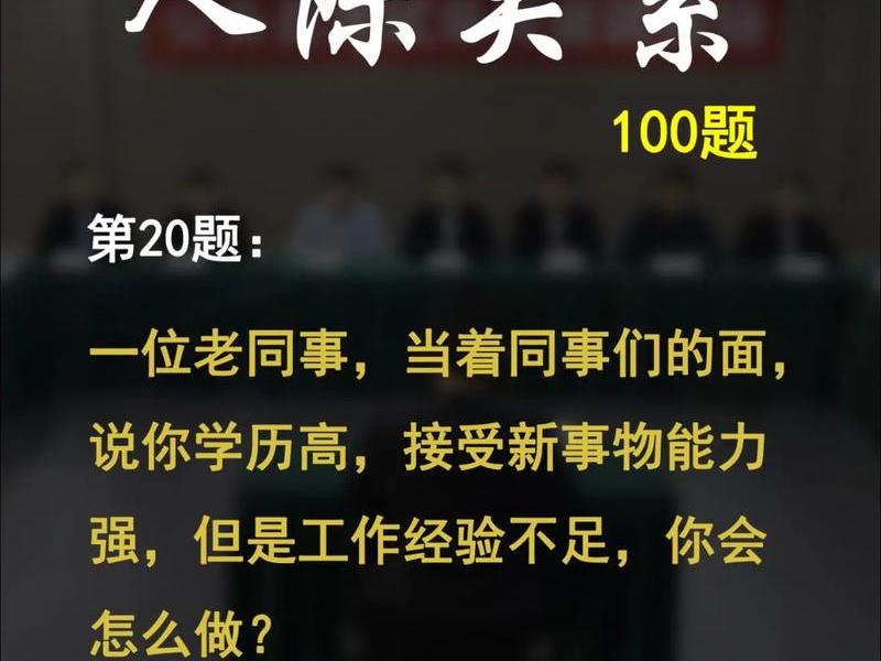 人际关系100题答案,人际关系100题答案解析 人际关系100题答案,人际关系100题答案解析