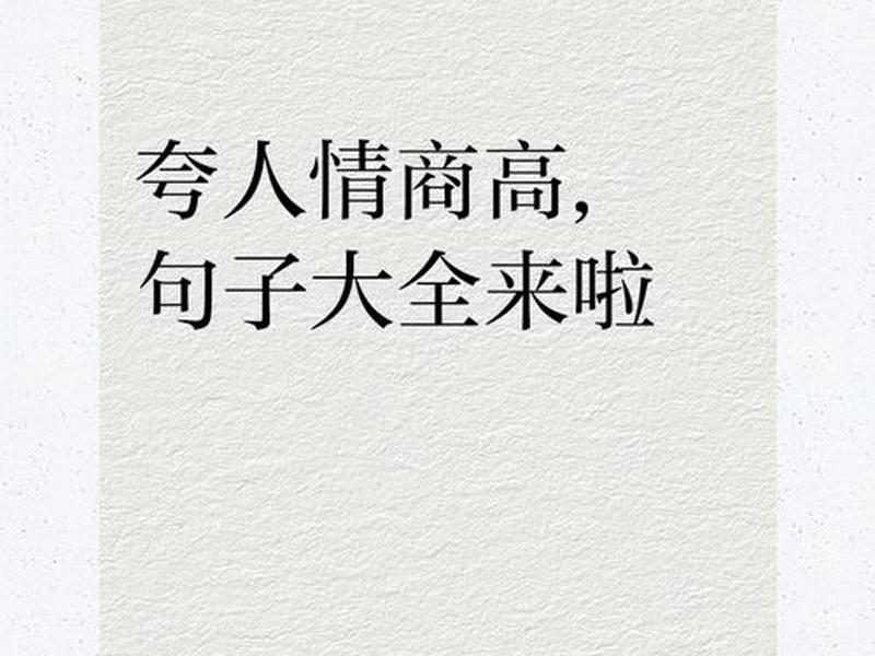 夸一个人人际关系好、夸一个人人际关系好怎么说
