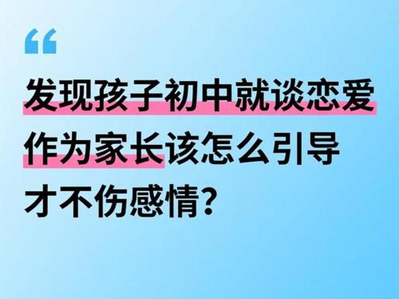 初中女学生谈恋爱家长怎么处理;初中女学生谈恋爱家长怎么处理好 初中女学生谈恋爱家长怎么处理;初中女学生谈恋爱家长怎么处理好