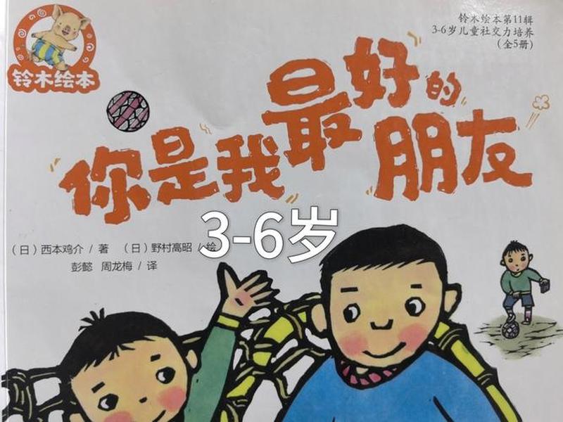 儿童人际交往绘本推荐 - 幼儿人际交往的绘本故事推荐 儿童人际交往绘本推荐 - 幼儿人际交往的绘本故事推荐