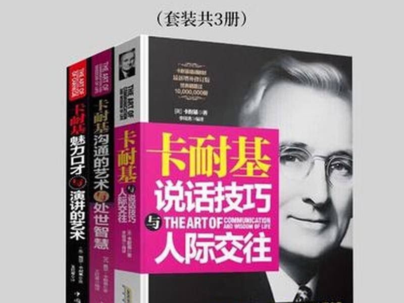 卡耐基沟通的艺术与处世智慧内容;卡耐基沟通的艺术人际交往智慧 卡耐基沟通的艺术与处世智慧内容;卡耐基沟通的艺术人际交往智慧
