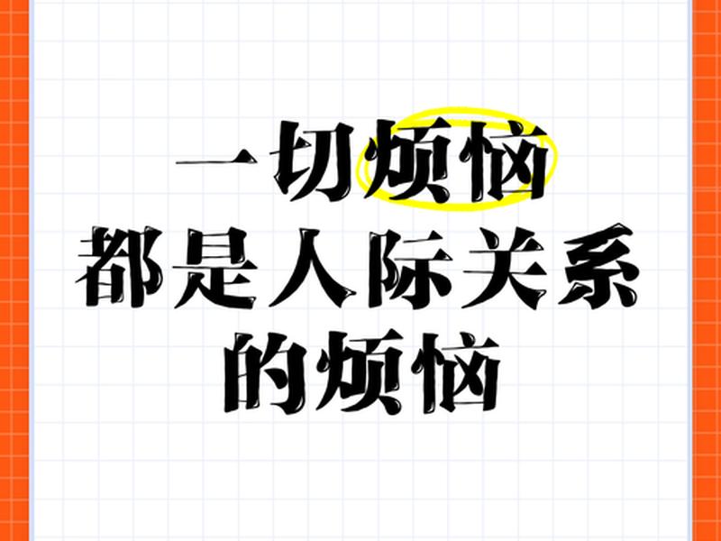 人际关系 烦恼,人际关系 烦恼的表现 人际关系 烦恼,人际关系 烦恼的表现