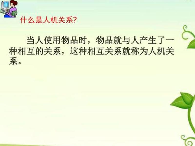 人机关系是什么 - 人机关系是什么意思? 人机关系是什么 - 人机关系是什么意思?
