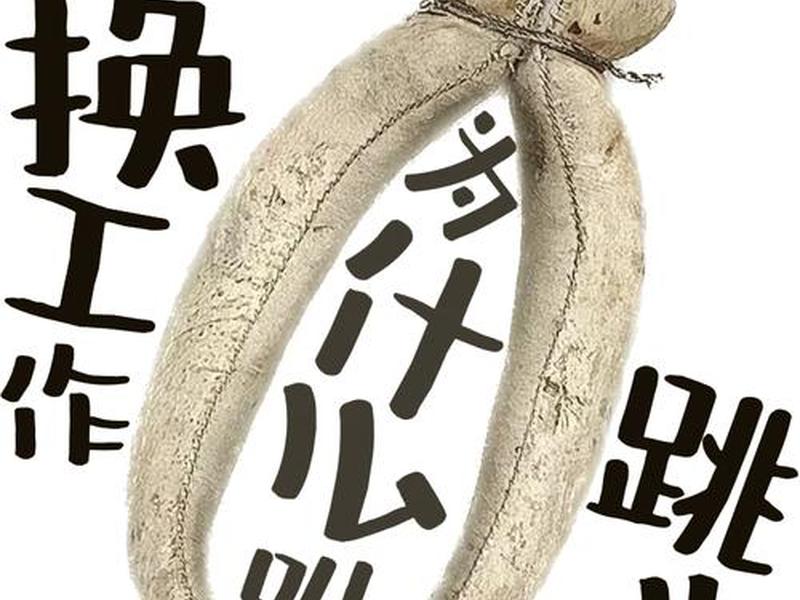 关于职场的说说,跳槽;关于职场的说说,跳槽怎么写 关于职场的说说,跳槽;关于职场的说说,跳槽怎么写