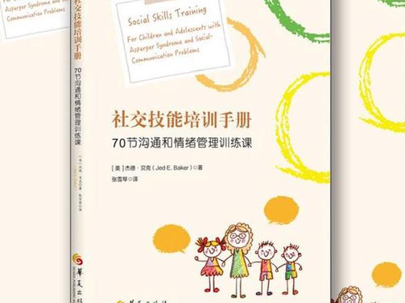 儿童社交培训课程、儿童社交培训课程内容 儿童社交培训课程、儿童社交培训课程内容