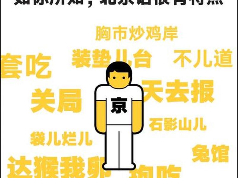 北京人形容关系好 北京人形容关系好的词 北京人形容关系好 北京人形容关系好的词