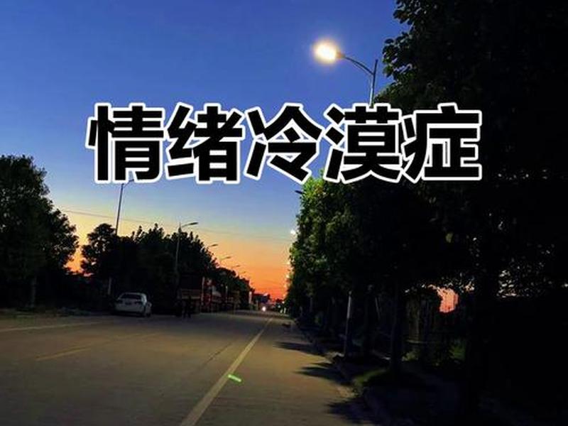 40岁感觉对人际关系越来越冷漠、40岁感觉对人际关系越来越冷漠了 40岁感觉对人际关系越来越冷漠、40岁感觉对人际关系越来越冷漠了