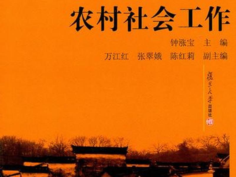 农村社会学与社会工作的关系 - 农村社会学与社会工作的关系论文 农村社会学与社会工作的关系 - 农村社会学与社会工作的关系论文
