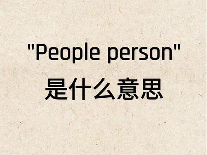 不良的人际关系英语 - 不良的人际关系英语怎么说 不良的人际关系英语 - 不良的人际关系英语怎么说