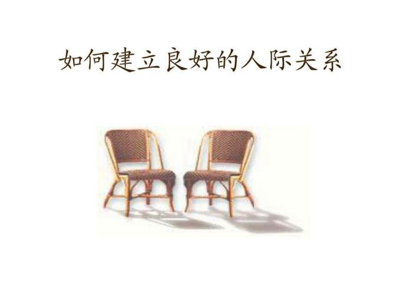 处理好人际关系的作用(处理好人际关系对自身的发展有哪些促进作用) 处理好人际关系的作用(处理好人际关系对自身的发展有哪些促进作用)