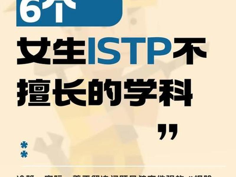 istp女深度解析,istp女喜欢什么样的男生 istp女深度解析,istp女喜欢什么样的男生
