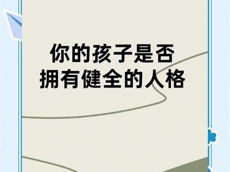 健全人格儿童人际关系、健全人格儿童人际关系的原则 健全人格儿童人际关系、健全人格儿童人际关系的原则