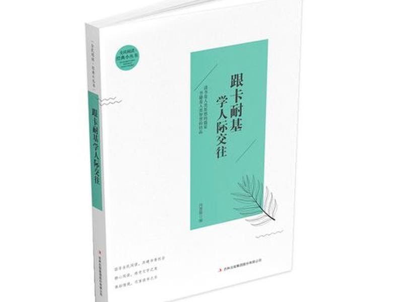 卡耐基人际关系书籍(卡耐基的人际关系丛书) 卡耐基人际关系书籍(卡耐基的人际关系丛书)