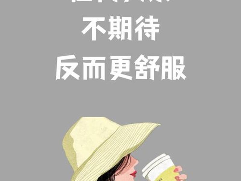 不太在意人际关系很随缘(不太在意人际关系很随缘的女生) 不太在意人际关系很随缘(不太在意人际关系很随缘的女生)