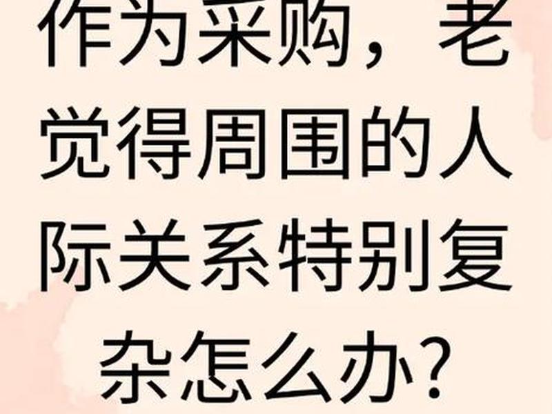 人际复杂的地方 人际关系复杂的地方 人际复杂的地方 人际关系复杂的地方