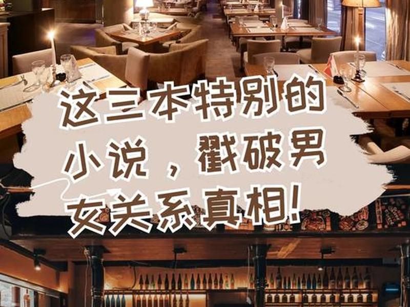 哪部小说描写男女关系比较详细 哪部小说描写男女关系比较详细的