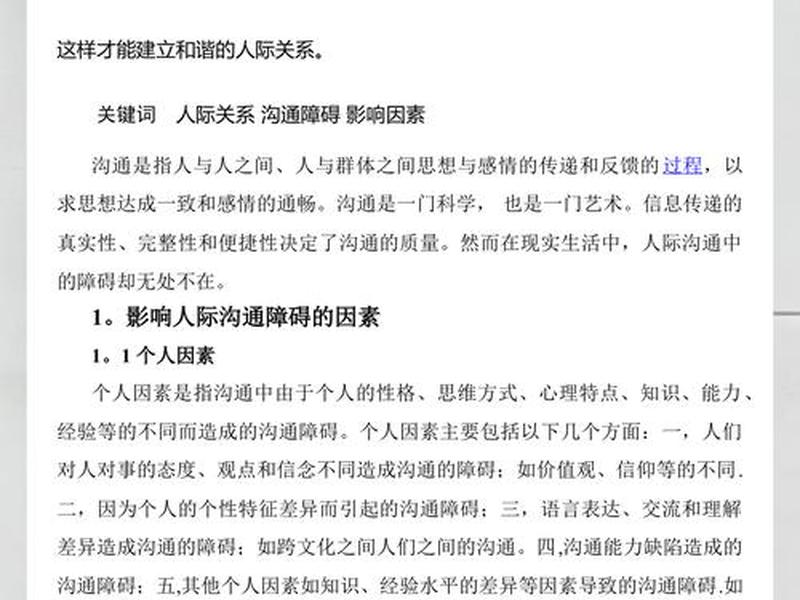 人际沟通障碍的因素 人际沟通障碍的因素包括 人际沟通障碍的因素 人际沟通障碍的因素包括