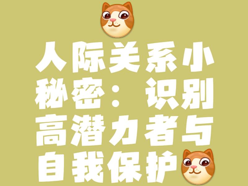 人际关系7个秘密;人际关系7个秘密是什么 人际关系7个秘密;人际关系7个秘密是什么