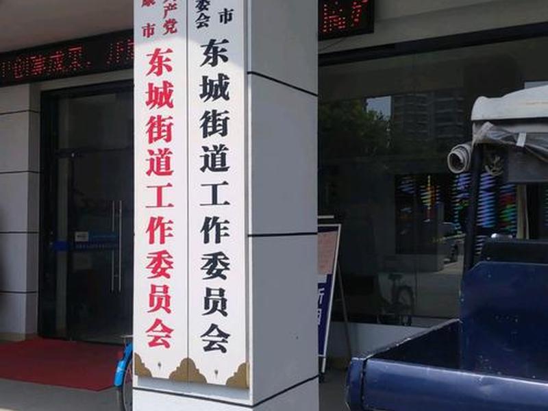 东城街道办事处联系电话 东城街道办事处联系电话是多少 东城街道办事处联系电话 东城街道办事处联系电话是多少