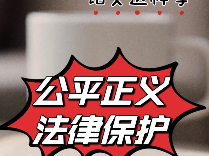 公开公平公正具体体现 - 公平公开公正的含义 公开公平公正具体体现 - 公平公开公正的含义