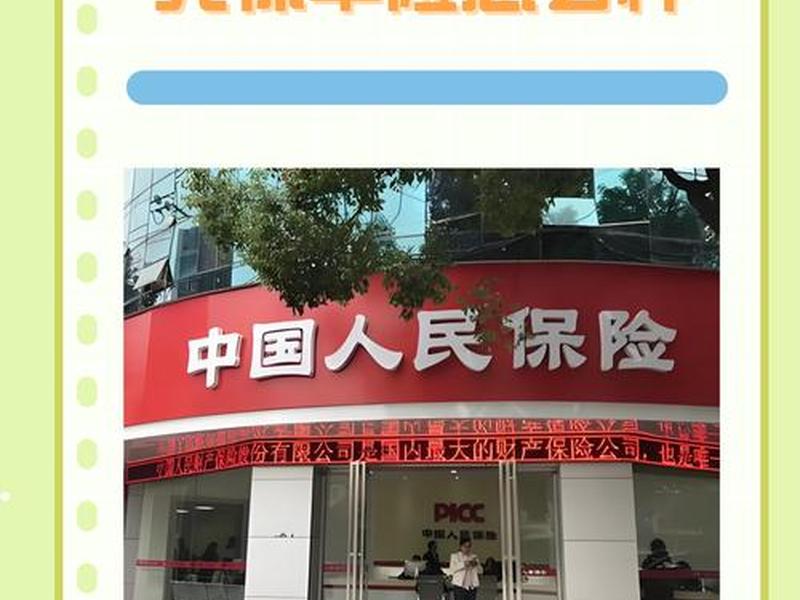 人保财险口碑;人保财险口碑如何 人保财险口碑;人保财险口碑如何
