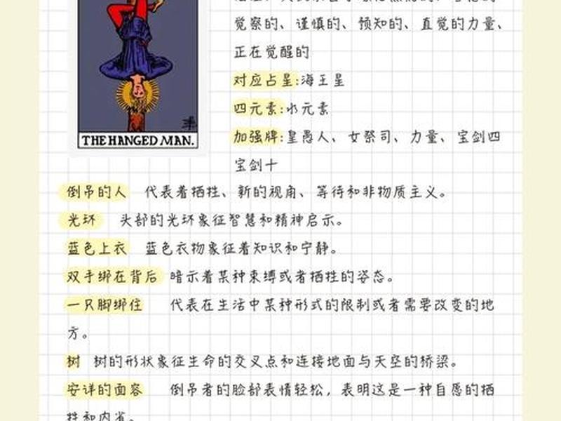 倒吊人正位塔罗含义(塔罗牌倒吊人正位爱情里代表什么) 倒吊人正位塔罗含义(塔罗牌倒吊人正位爱情里代表什么)